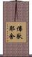 佛馱耶舍 Scroll