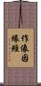 作像因緣經 Scroll