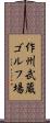 作州武蔵ゴルフ場 Scroll