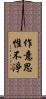 作意思惟不淨 Scroll