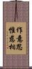 作意思惟慈相 Scroll