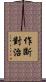 作斷對治 Scroll