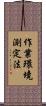 作業環境測定法 Scroll