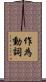 作為動詞 Scroll