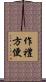 作禮方便 Scroll