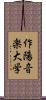 作陽音楽大学 Scroll