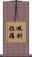 Pecoraro Scroll