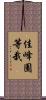 佳峰園等栽 Scroll