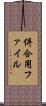 併合用ファイル Scroll