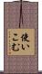 使いこむ Scroll