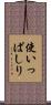 使いっぱしり Scroll