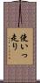 使いっ走り Scroll