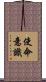 使命意識 Scroll
