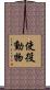 使役動物 Scroll