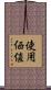 使用価値 Scroll
