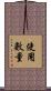 使用數量 Scroll