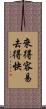 來得容易，去得快 Scroll