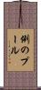 例のプール Scroll