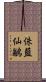 侏藍仙鶲 Scroll