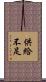 供給不足 Scroll