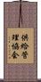供給管理協会 Scroll