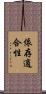 依存適合性 Scroll