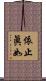 依止眞如 Scroll