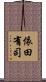 依田有司 Scroll