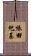 依田紀基 Scroll