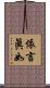 依言眞如 Scroll