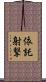 依託射撃 Scroll