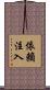依賴注入 Scroll