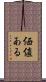 価値ある Scroll