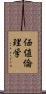 価値倫理学 Scroll