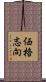 価格志向 Scroll