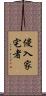 侵入家宅者 Scroll