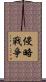 侵略戰爭 Scroll