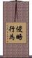 侵略行為 Scroll