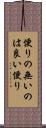 便りの無いのは良い便り Scroll