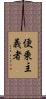 便乗主義者 Scroll