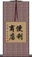 便利商店 Scroll