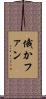 俄かファン Scroll