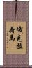俄克拉荷馬 Scroll