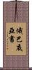 俄巴底亞書 Scroll