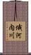 俄河内川 Scroll