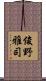 俊野雅司 Scroll