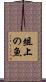 俎上の魚 Scroll