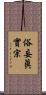 俗妄眞實宗 Scroll