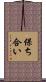 保ち合い Scroll