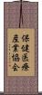 保健医療産業協会 Scroll